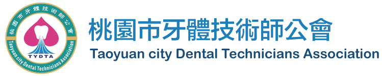 桃園市牙體技術師公會